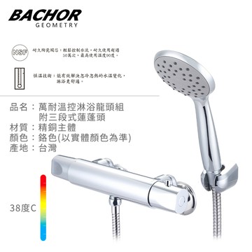 BACHOR 溫控龍頭淋浴頭組(鉻色)《不含安裝》
