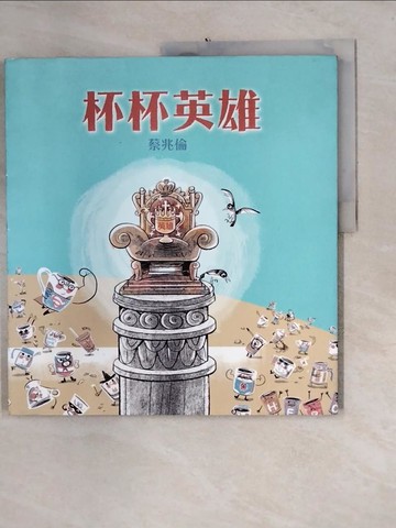 【書寶二手書T6／少年童書_QH4】杯杯英雄_蔡兆倫