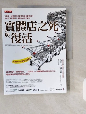 【書寶二手書T1／財經企管_ZIM】實體店之死與復活：與其怪罪「網路購物」，這裡有11個讓實體店復活的方法，零售專家用英美案例大解析_馬克．皮爾金頓,  林淑鈴