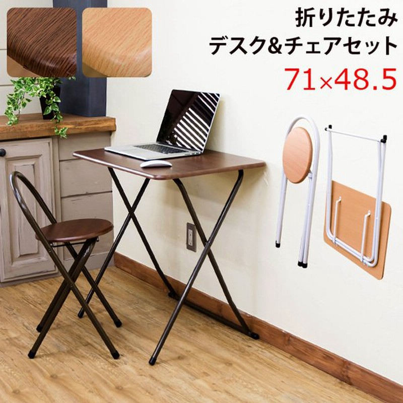 デスク チェア 2点セット 幅71 折りたたみ可能 机 椅子 イス 勉強机 書斎机 リビングデスク 省スペース パソコンデスク Pcデスク 作業机 在宅ワーク 通販 Lineポイント最大0 5 Get Lineショッピング