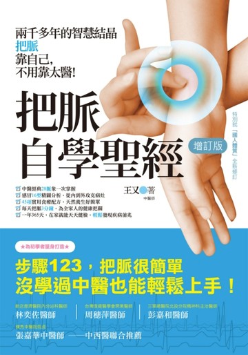 把脈自學聖經【增訂版】[二手書_良好]