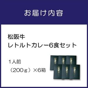 ふるさと納税 松阪牛レトルトカレー6食セット カレー レトルトカレー レトルトカレーセット 松阪牛カレー 和牛カレー 辛口カレー スパイスカレー.. 大阪府泉南市