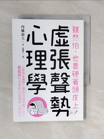 【書寶二手書T9／心理_XRM】虛張聲勢心理學：現代人必備的巧妙偽裝術，讓個性溫和膽小的人，「看起來」就是有霸氣！_內藤誼人,  林麗秀