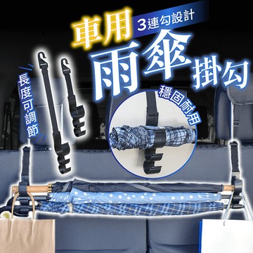 車用雨傘掛勾【178小舖】車用雨傘架 雨傘掛鉤 車用傘架 車用掛鉤 汽車掛鉤 椅背掛勾 車用掛勾 雨傘收納 雨傘固定架