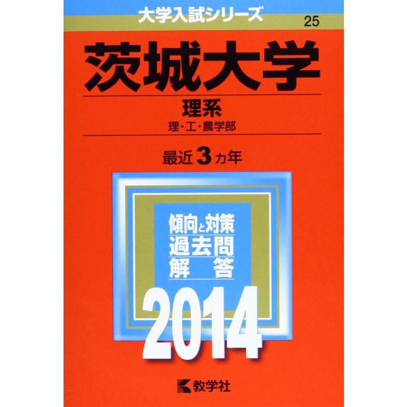 茨城大学(理系) (2014年版 大学入試シリーズ)