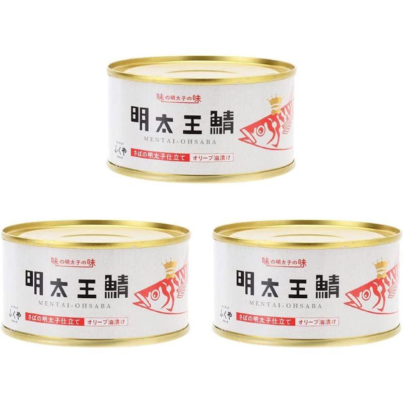 ふくや 缶詰 明太王鯖 さばの明太子仕立て オリーブ油漬け 165g×3個 さば缶 大鯖 めんたいこ