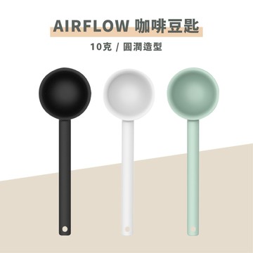 【五星好評 人氣推薦】AIRFLOW 咖啡豆匙 咖啡量匙 量匙 豆匙 10克 瓦莎咖啡