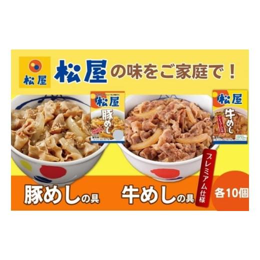 ふるさと納税 埼玉県 嵐山町 松屋 牛めし 豚めし 20個 セット 冷凍 牛丼 豚丼　