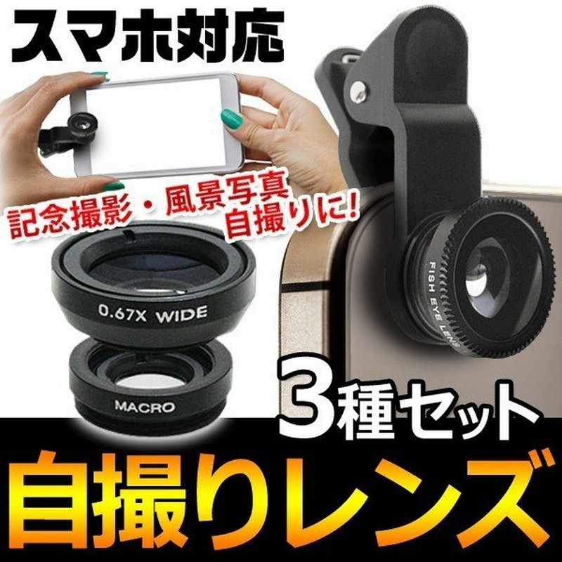 スマホ撮影 カメラレンズ 3点セット Iphone 挟むだけ ズーム 高画質撮影 3種レンズ 魚眼 ワイド マクロ 自撮り 風景 ネット動画配信 携帯ポーチ付 凹凸レンズ 通販 Lineポイント最大0 5 Get Lineショッピング