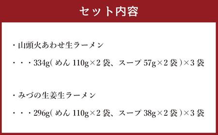 藤原製麺 製造　旭川 生ラーメンセット (山頭火あわせ、みづの )各2袋入り×3袋