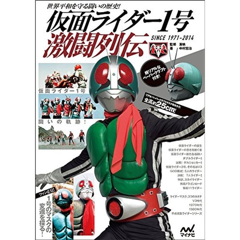 仮面ライダー1号激闘列伝 ~世界平和を守る闘いの歴史 SINCE 1971-2014