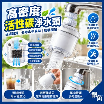 【台灣製】CN0498 台灣製 水龍頭濾水器 透明 可替換濾水器 高密度 活性碳 淨水頭 水龍頭 生活大師 銀角百貨