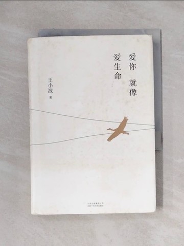 【書寶二手書T1／短篇_XXX】愛你就像愛生命_簡體_王小波