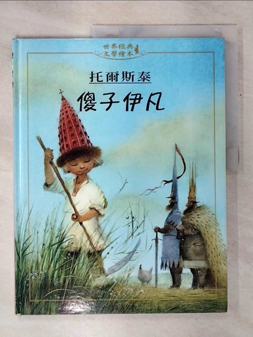 【書寶二手書T2／兒童文學_QY4】傻子伊凡_托爾斯泰, 丁海王,  許怡齡