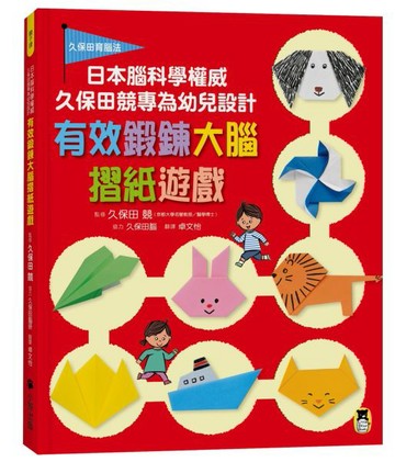 日本腦科學權威久保田競專為幼兒設計有效鍛鍊大腦摺紙遊戲【城邦讀書花園】