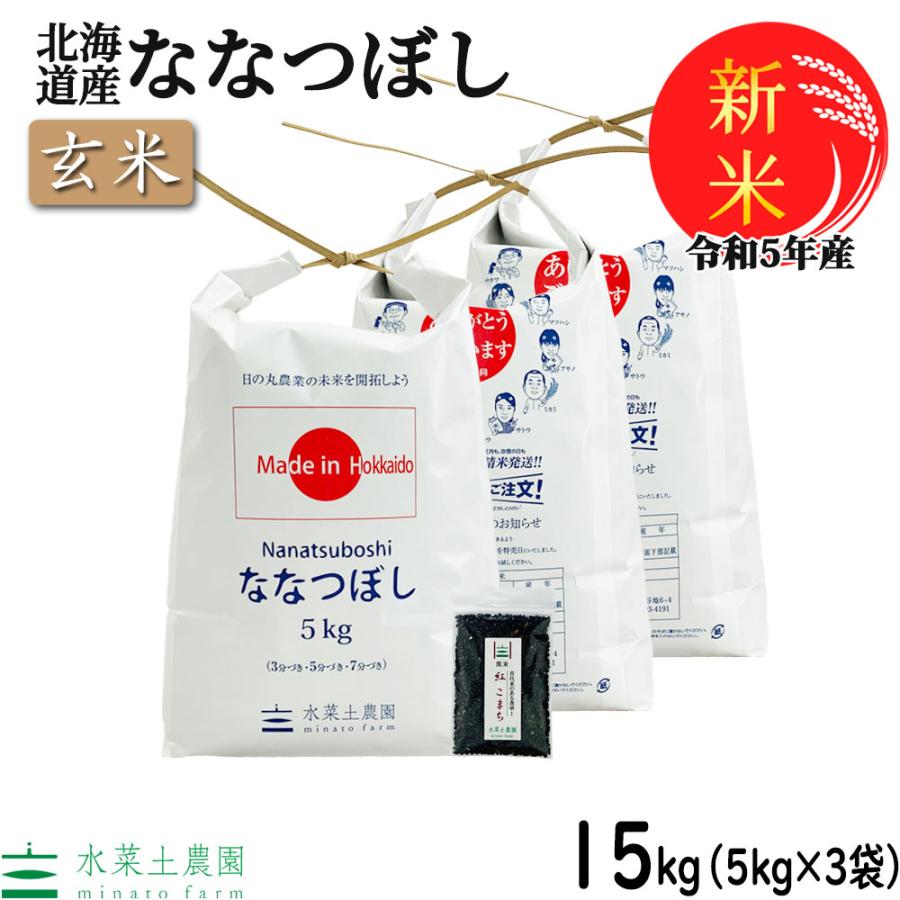 新米 米 お米 玄米 ななつぼし 15kg （5kg×3袋） 令和5年産 北海道産 古代米お試し袋付き