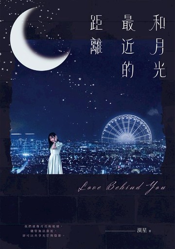 【電子書】和月光最近的距離