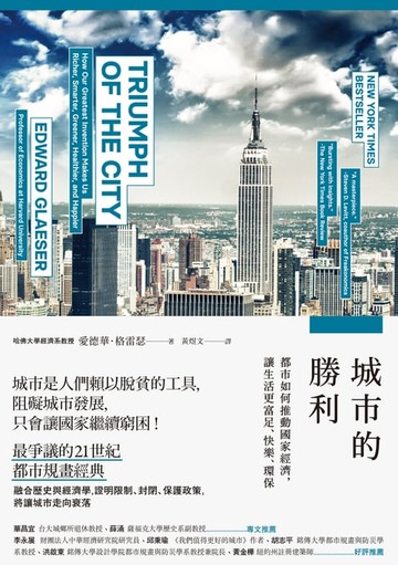 【電子書】城市的勝利：都市如何推動國家經濟，讓生活更富足、快樂、環保？（最爭議的21世紀都市規畫經典）