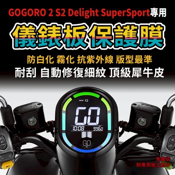 Gogoro 2 S2 Delight SuperSport適用 儀錶板保護膜 「TPU假一賠三」