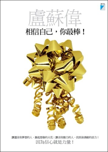 相信自己，你最棒！[二手書_良好]