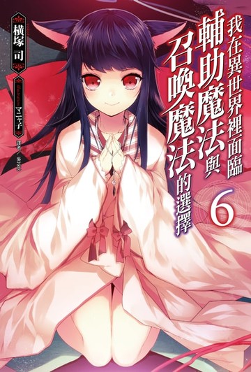【電子書】我在異世界裡面臨輔助魔法與召喚魔法的選擇(6)
