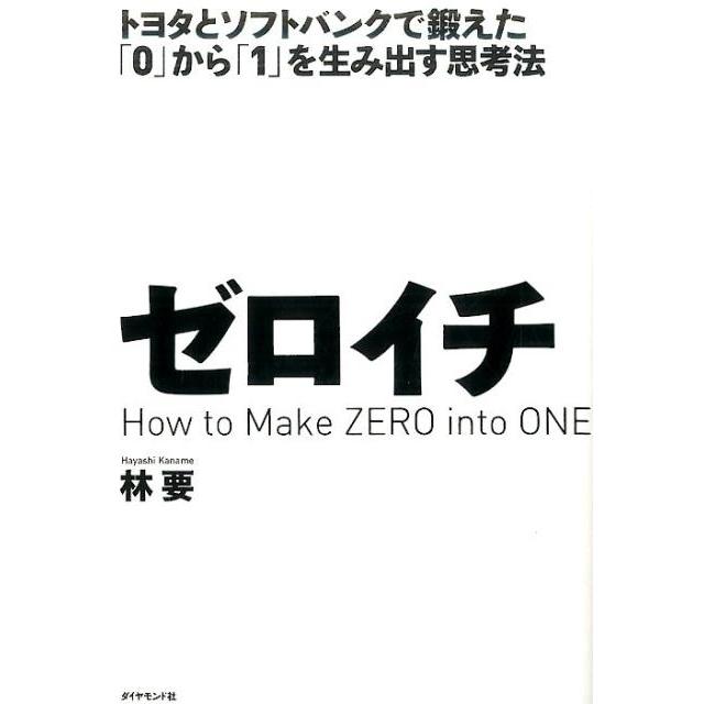 ゼロイチ トヨタとソフトバンクで鍛えた から を生み出す思考法