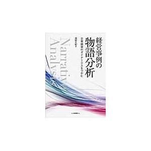 経営事例の物語分析 企業盛衰のダイナミクスをつかむ