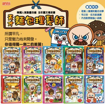 ⭐田畝文創⭐三采文化新書上市 中小學讀物選介 天才麵包理髮師全系列  橋梁書 讀本 韓國動畫片 冰淇淋之王 優選書籍