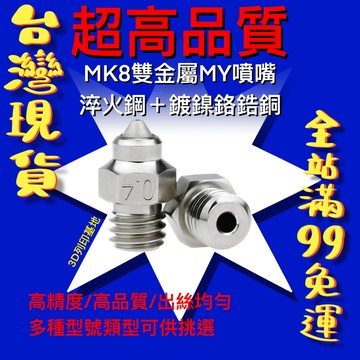 【3D列印基地】 超高品質 淬火鋼 MK8 雙金屬 MY 噴頭 兼容所有材料 鍍鎳 鉻鋯銅 噴嘴 Ender