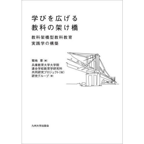 学びを広げる教科の架け橋 教科架橋型教科教育実践学の構築