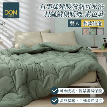 DON 石墨烯速暖發熱可水洗科技羽絲絨被(素色款)｜多款任選｜180x210公分