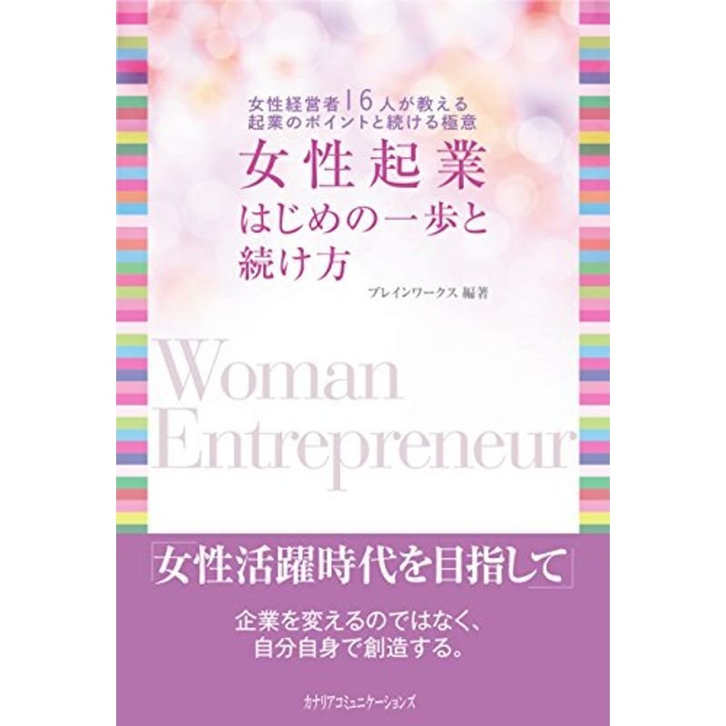 女性起業 はじめの一歩と続け方