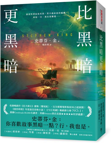比黑暗更黑暗：一部史蒂芬・金向讀者祭出最狠絕的戰帖！【城邦讀書花園】