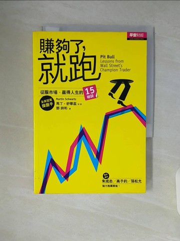 【書寶二手書T6／投資_WAT】賺夠了就跑_馬丁．舒華茲、大衛．莫林