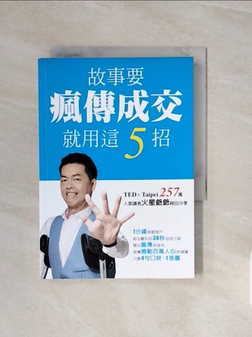 【書寶二手書T4／溝通_V67】故事要瘋傳成交 就用這5招_火星爺爺 (許榮宏)