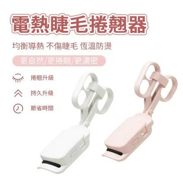 電熱睫毛捲翹器  睫毛夾  電熱睫毛夾 燙睫毛  燙睫毛器 睫毛捲翹 捲翹器  睫毛夾 usb充電 定型 夾燙合一 