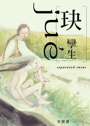 【電子書】玦：孿生