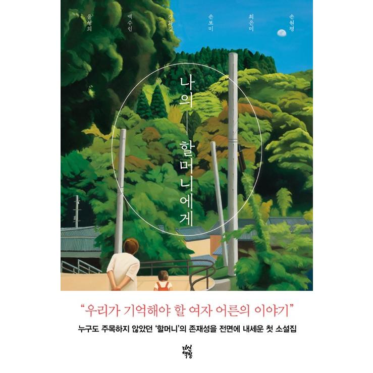 韓国語 小説 『私のおばあちゃんへ』  著：ユン・ソンヒ、ペク・スリン、カン・ファギル、ソン・ボミ、チェ・ウンミ、ソン・ウォンピョン