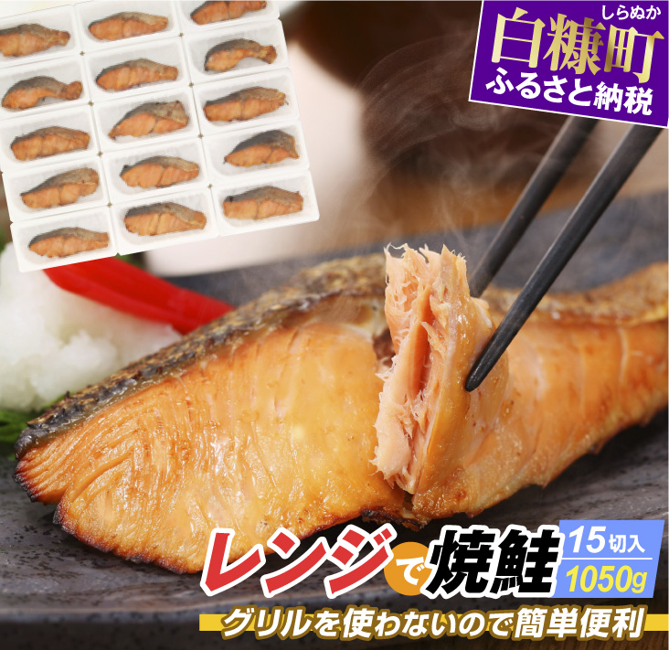 レンジで焼鮭【15切れ入り1050g】　LINEショッピング