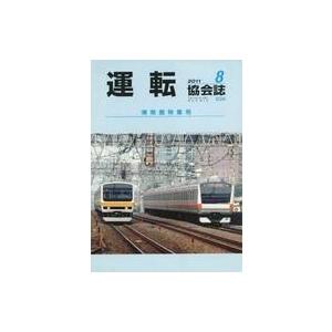 中古乗り物雑誌 運転協会誌 2011年8月号