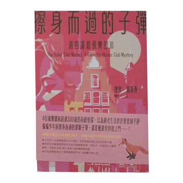 臉譜出版 擦身而過的子彈：週四謀殺俱樂部III