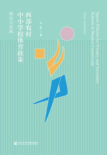 【電子書】西部农村中小学校体育政策：理论与实践