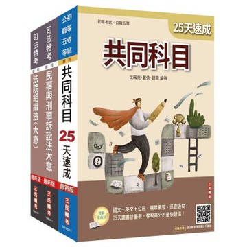 2025司法特考[五等][庭務員]速成套書(贈完美筆記課程講座)(S034J25-1)
