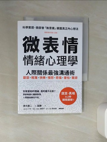 【書寶二手書T1／溝通_VJL】「微表情」 情緒心理學：學會解讀七種微表情，人際關係最強溝通術_清水建二,  奚靜
