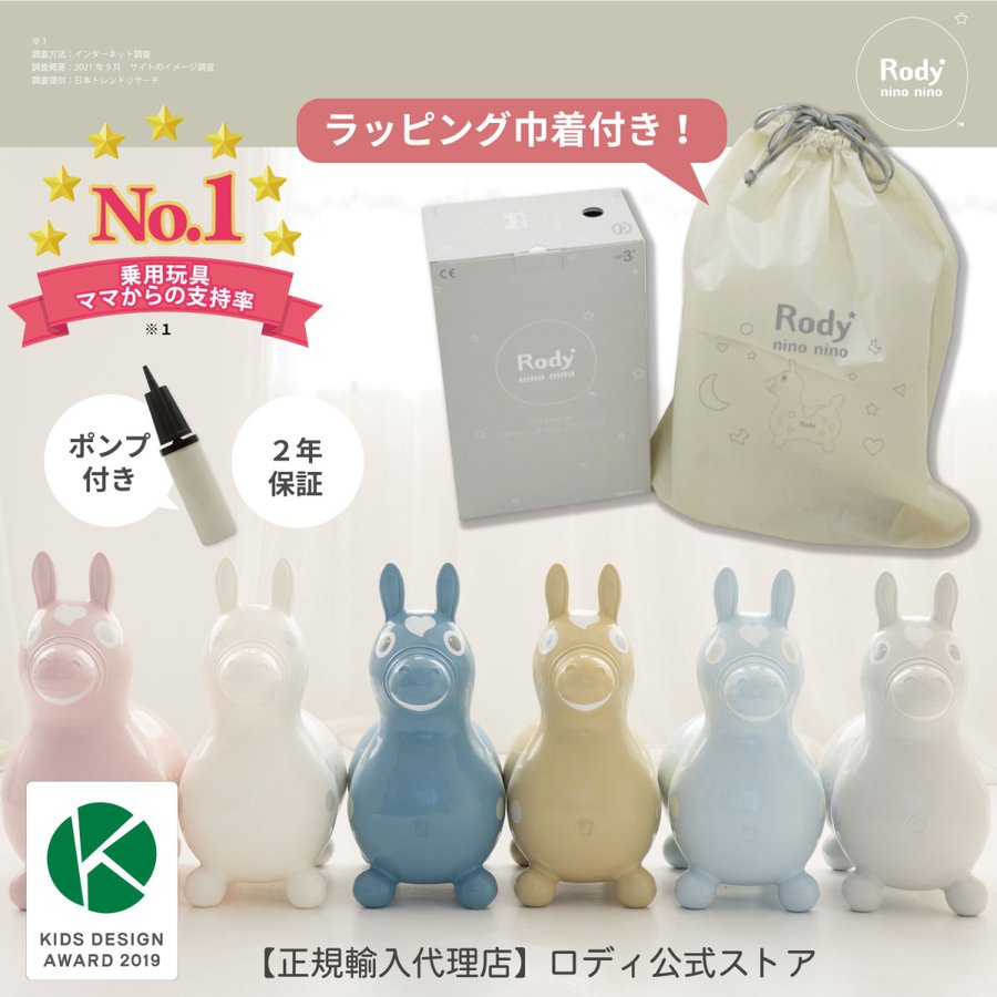 正規代理店】【RODY(ロディ)公式・正規品】 Rody 乗用 nino nino ☆ラッピング袋付き☆人気のニュアンスカラー 通販  LINEポイント最大GET | LINEショッピング