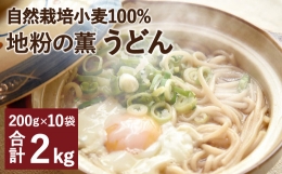 地粉の薫(かおり)うどん 200g×10袋 合計2kg 自然栽培小麦100%