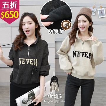 ★五折價$650★糖罐子【E65586】抽繩拉鍊立領英字內刷毛上衣→現貨