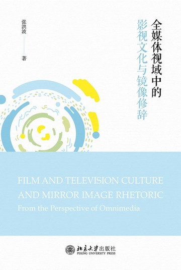 【電子書】全媒体视域中的影视文化与镜像修辞