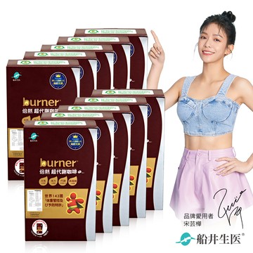 burner倍熱 超代謝咖啡十盒團購熱銷組