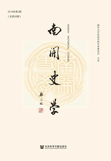 【電子書】南开史学（2019年第2期/总第28期）